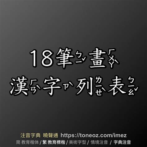 18劃|筆畫查詢 [18畫]